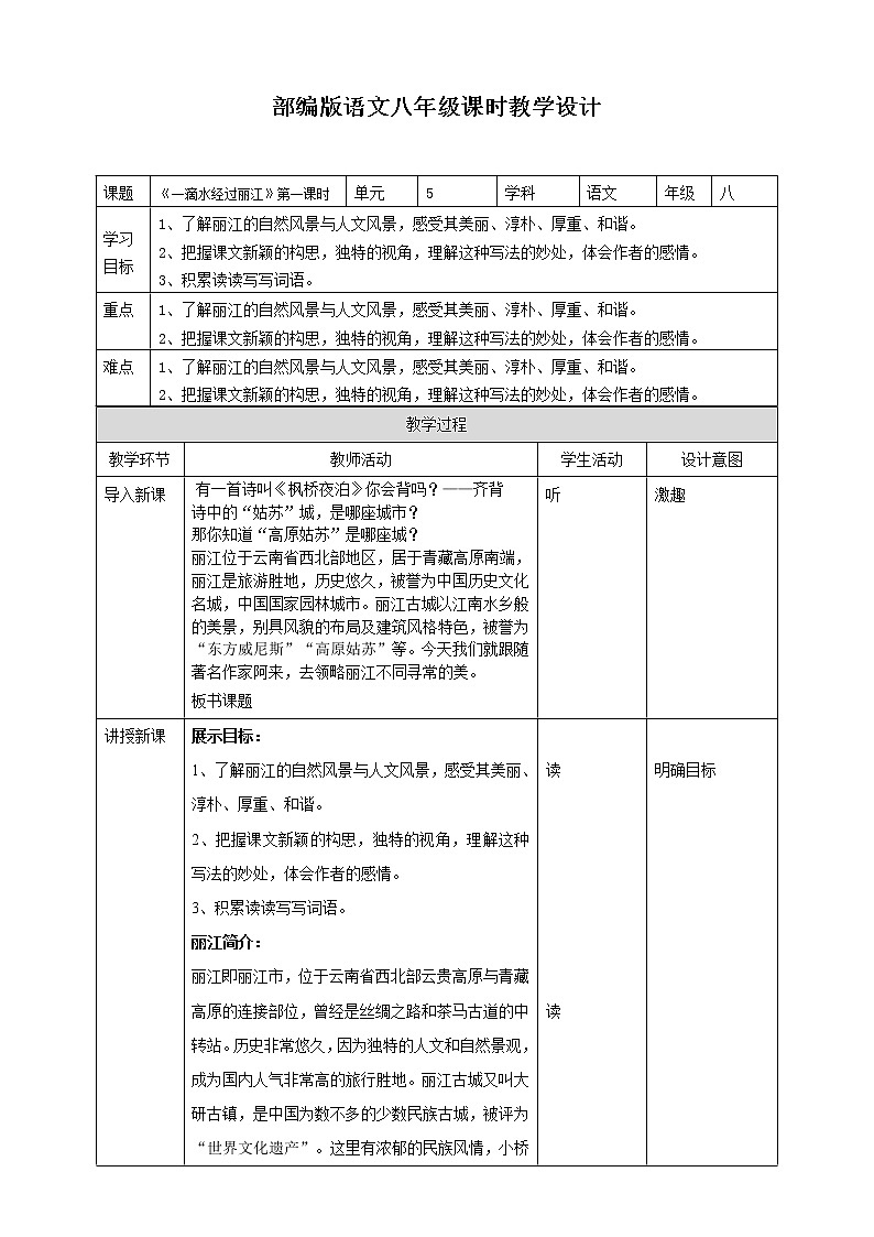 部编版八年级语文下册----《一滴水经过丽江》教学设计01