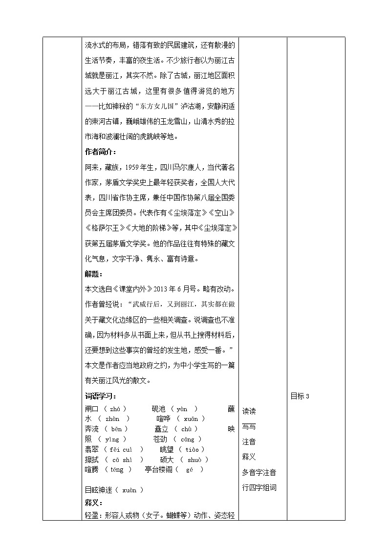 部编版八年级语文下册----《一滴水经过丽江》教学设计02