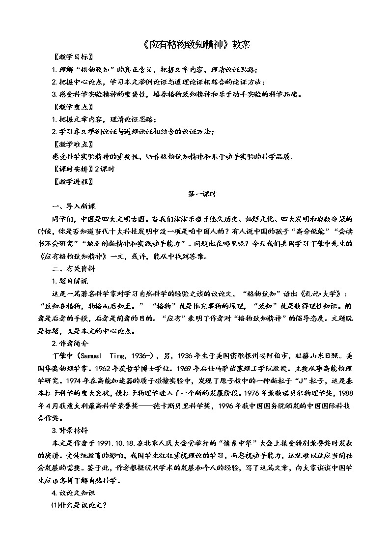 部编版八年级语文下册----《应有格物致知精神》教案01