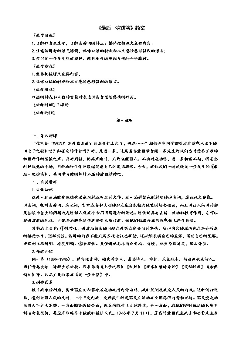 部编版八年级语文下册----《最后一次讲演》教案01