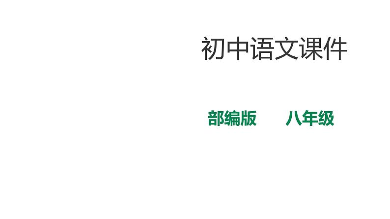 部编版八年级语文下册----精品课件：14、《应有格物致知精神》第1页