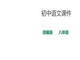 部编版八年级语文下册----精品课件：16《庆祝奥林匹克运动复兴25周年》