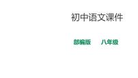 初中语文人教部编版八年级下册第四单元16 庆祝奥林匹克运动复兴25周年说课课件ppt