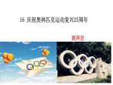 部编版八年级语文下册----精品课件：16《庆祝奥林匹克运动复兴25周年》