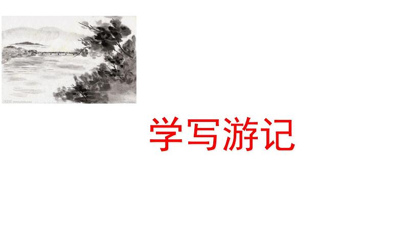 部编版八年级语文下册----《学写游记》课件第6页