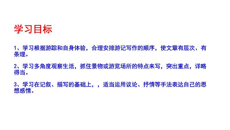 部编版八年级语文下册----《学写游记》课件第7页
