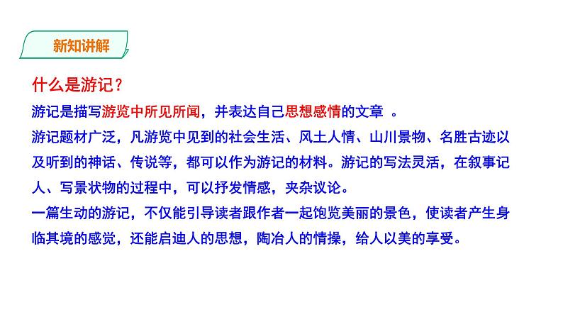 部编版八年级语文下册----《学写游记》课件第8页