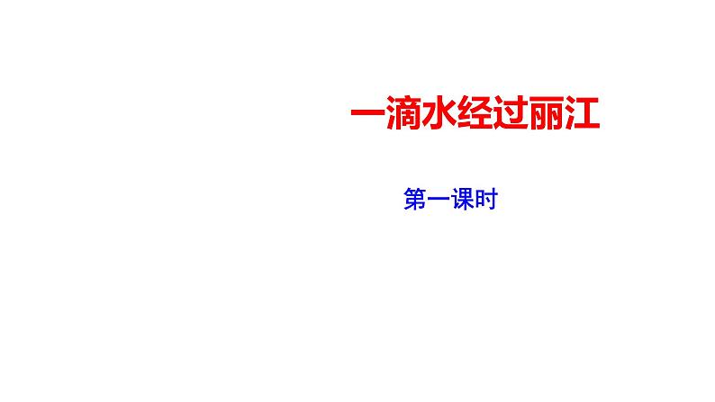 部编版八年级语文下册----《一滴水经过丽江》课件第1页