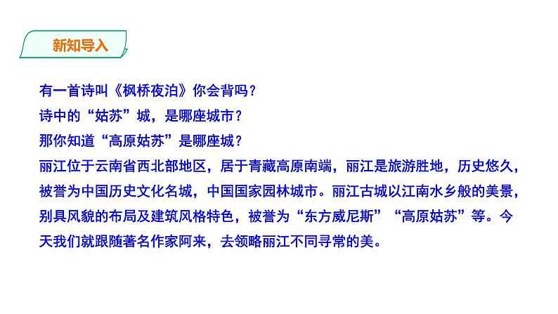 部编版八年级语文下册----《一滴水经过丽江》课件第2页