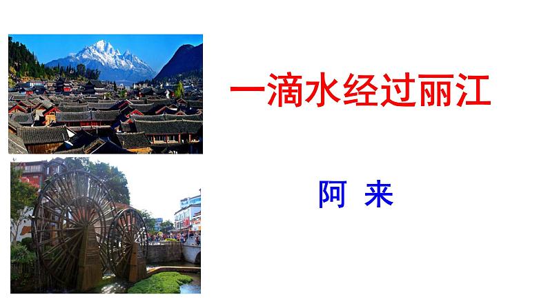 部编版八年级语文下册----《一滴水经过丽江》课件第3页