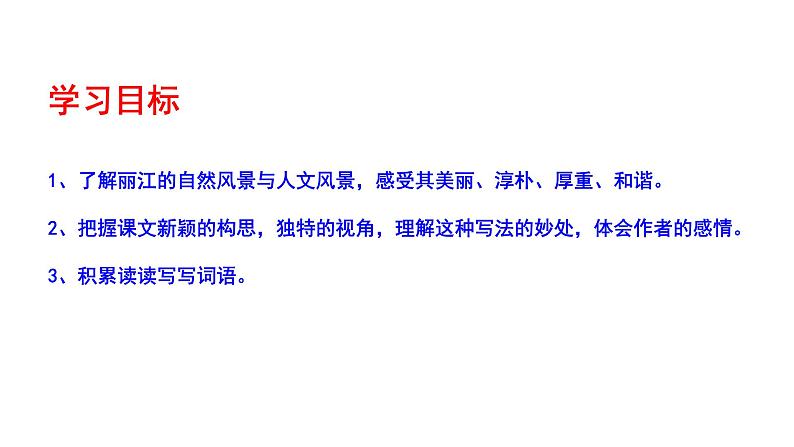 部编版八年级语文下册----《一滴水经过丽江》课件第4页