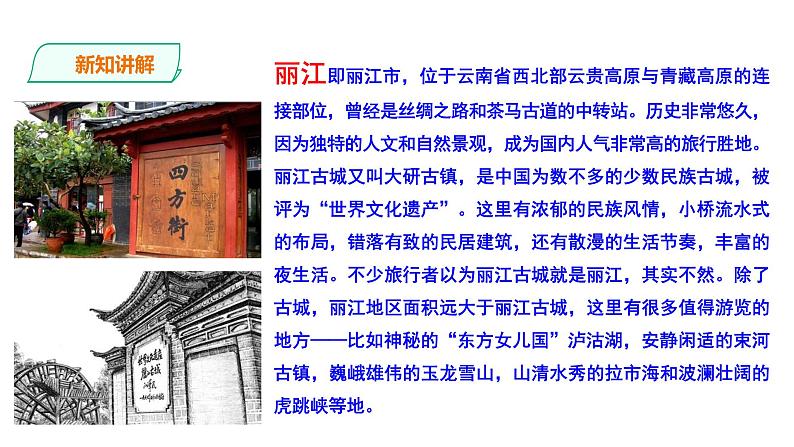 部编版八年级语文下册----《一滴水经过丽江》课件第5页