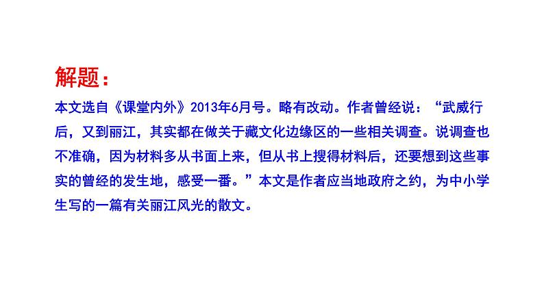部编版八年级语文下册----《一滴水经过丽江》课件第7页