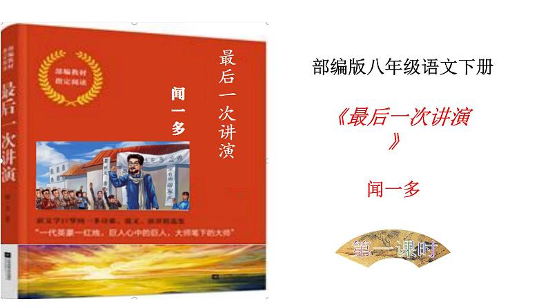 部编版八年级语文下册----13《最后一次讲演》（第1课时）课件 素材01