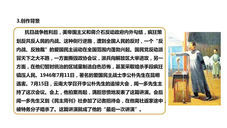 部编版八年级语文下册----13《最后一次讲演》（第1课时）课件 素材06