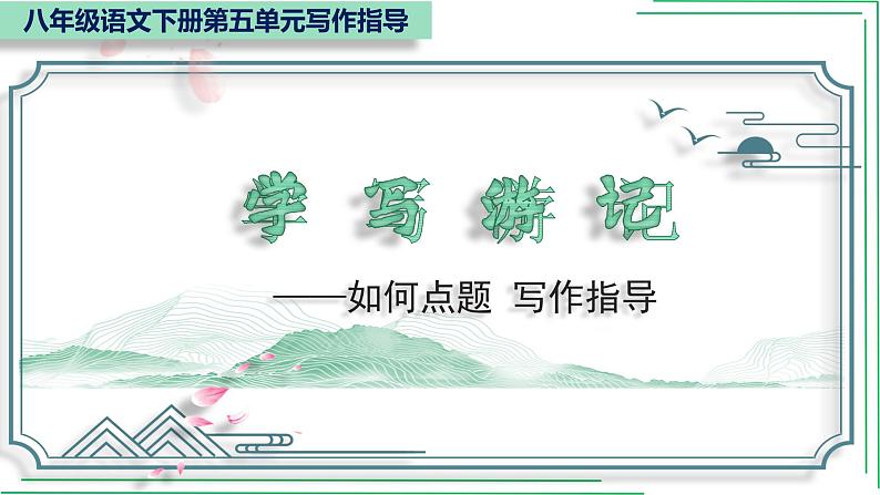 部编版八年级语文下册----5单元 学写游记+如何点题(佳作引路)课件PPT第1页