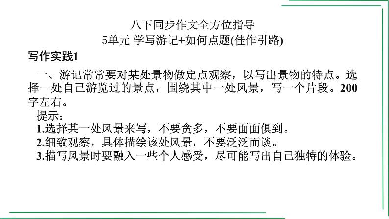 部编版八年级语文下册----5单元 学写游记+如何点题(佳作引路)课件PPT第3页
