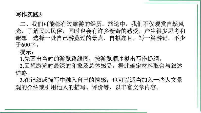 部编版八年级语文下册----5单元 学写游记+如何点题(佳作引路)课件PPT第5页