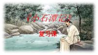 初中人教部编版10 小石潭记复习ppt课件