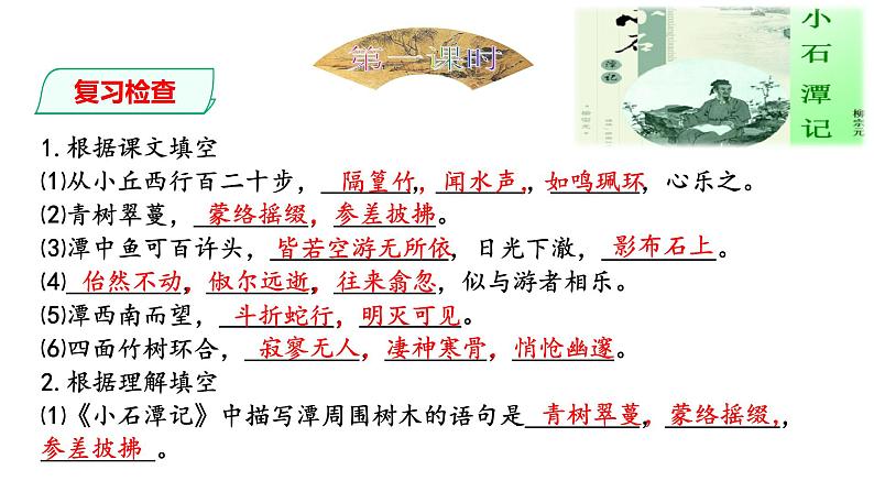 部编版八年级语文下册----《小石潭记》复习课课件第3页