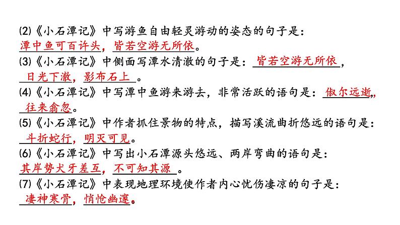 部编版八年级语文下册----《小石潭记》复习课课件第4页