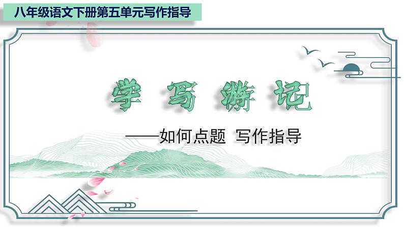 部编版八年级语文下册----5单元 学写游记+如何点题(写作指导)课件PPT第1页
