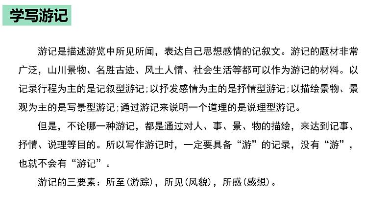 部编版八年级语文下册----5单元 学写游记+如何点题(写作指导)课件PPT第5页