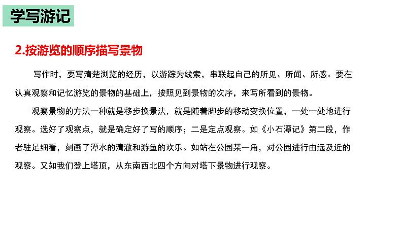 部编版八年级语文下册----5单元 学写游记+如何点题(写作指导)课件PPT第7页