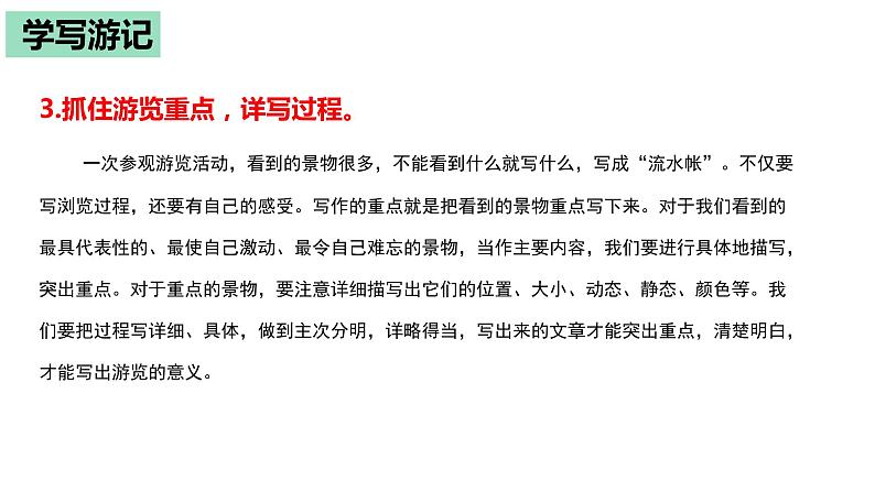 部编版八年级语文下册----5单元 学写游记+如何点题(写作指导)课件PPT第8页