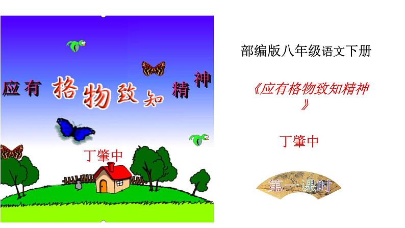 《应有格物致知精神》课件第1页