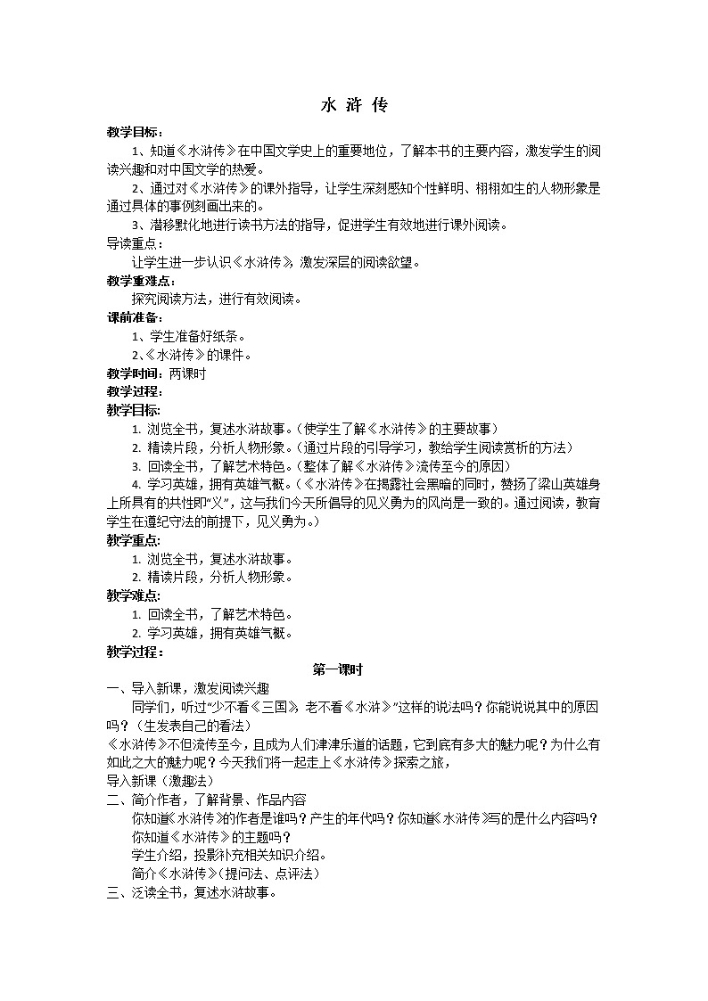 中考语文名著复习---水 浒 传教案第1页