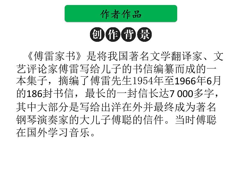 中考语文名著复习---《傅雷家书》课件PPT05