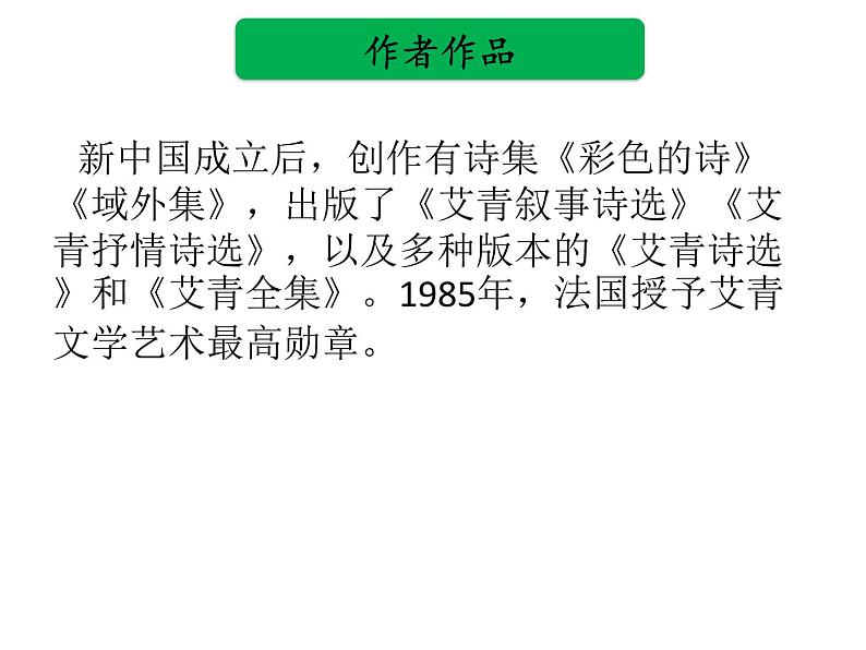 中考语文名著复习---《艾青诗选》课件PPT03