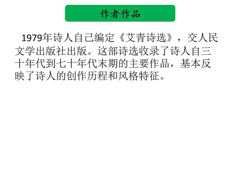 中考语文名著复习---《艾青诗选》课件PPT06