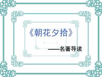 中考语文名著复习---《朝花夕拾》课件PPT