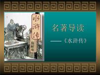 中考语文名著复习---《水浒传》课件PPT