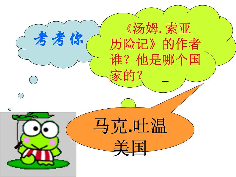 中考语文名著复习---《汤姆索亚历险记》课件PPT第3页