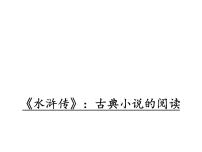 中考语文名著复习---《水浒传》：古典小说的阅读课件PPT