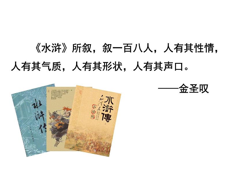 中考语文名著复习---《水浒传》：古典小说的阅读课件PPT02