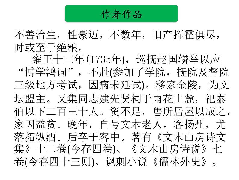 中考语文名著复习---《儒林外史》课件PPT03