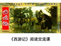 中考语文名著复习---《西游记》课件