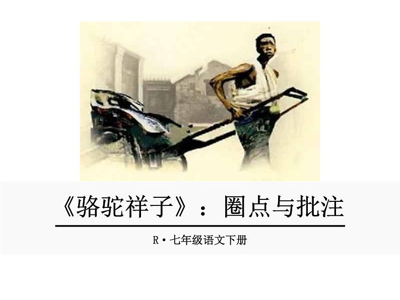 中考语文名著复习---_名著导读 骆驼祥子课件PPT第1页