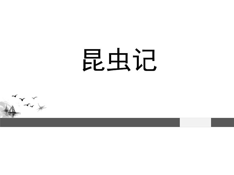中考语文名著复习---名著导读《昆虫记》课件PPT第1页