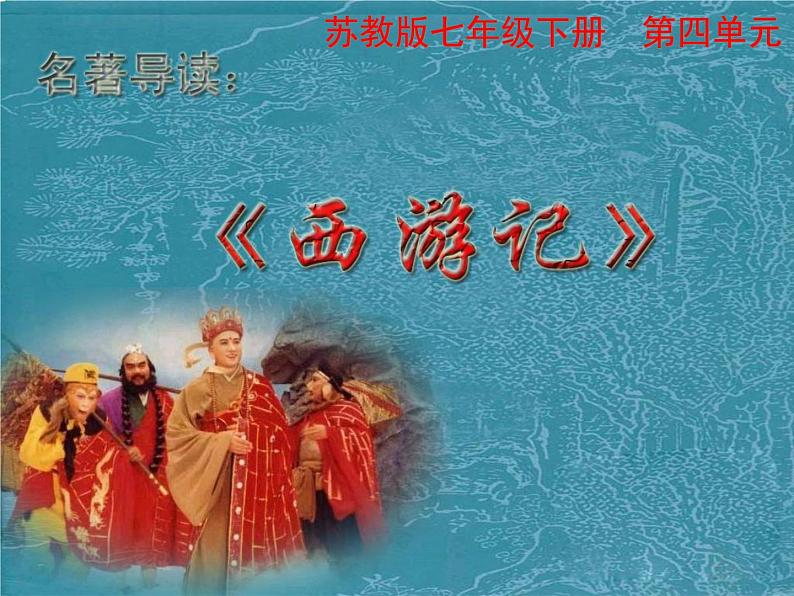 中考语文名著复习---《西游记》课件PPT第2页