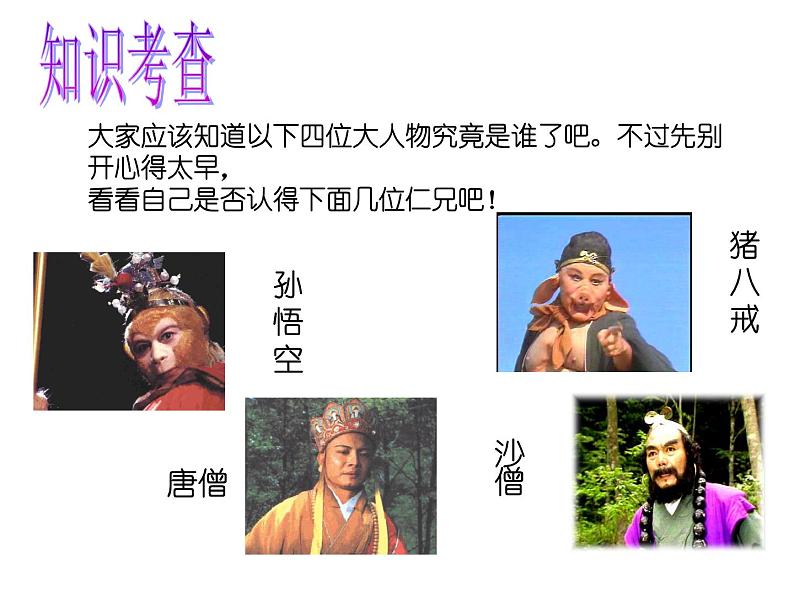 中考语文名著复习---《西游记》课件PPT第4页
