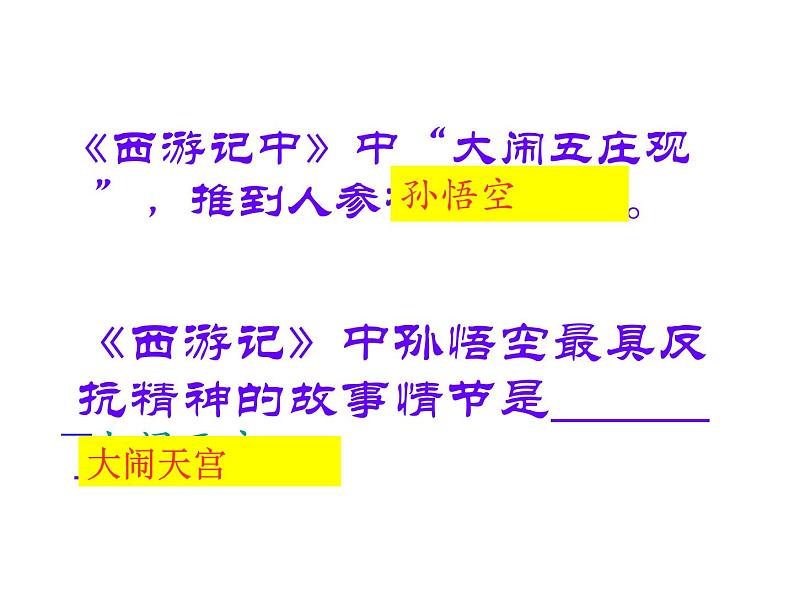 中考语文名著复习---《西游记》课件PPT第8页