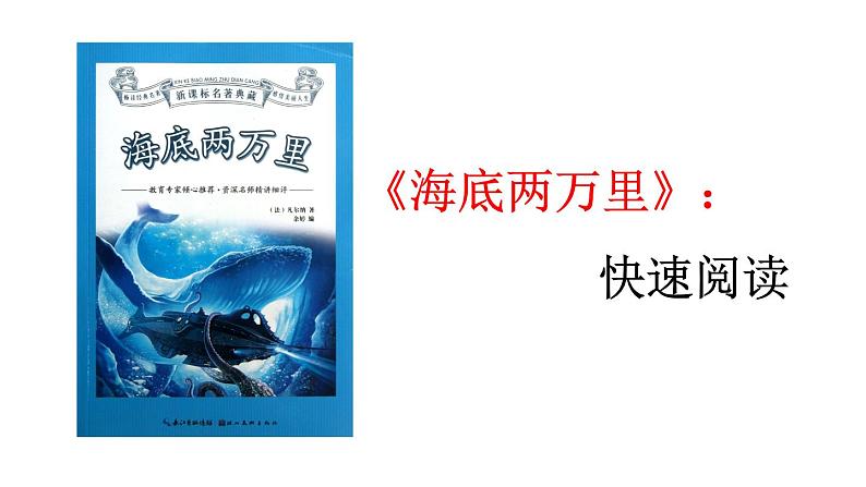 中考语文名著复习---名著导读《海底两万里》课件PPT第2页