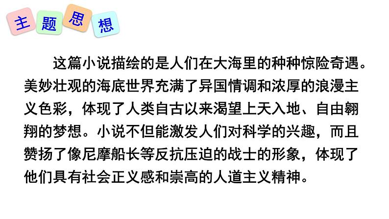 中考语文名著复习---名著导读《海底两万里》课件PPT第6页
