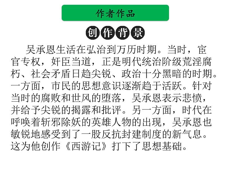 中考语文名著复习---《西游记》 (2)课件PPT03