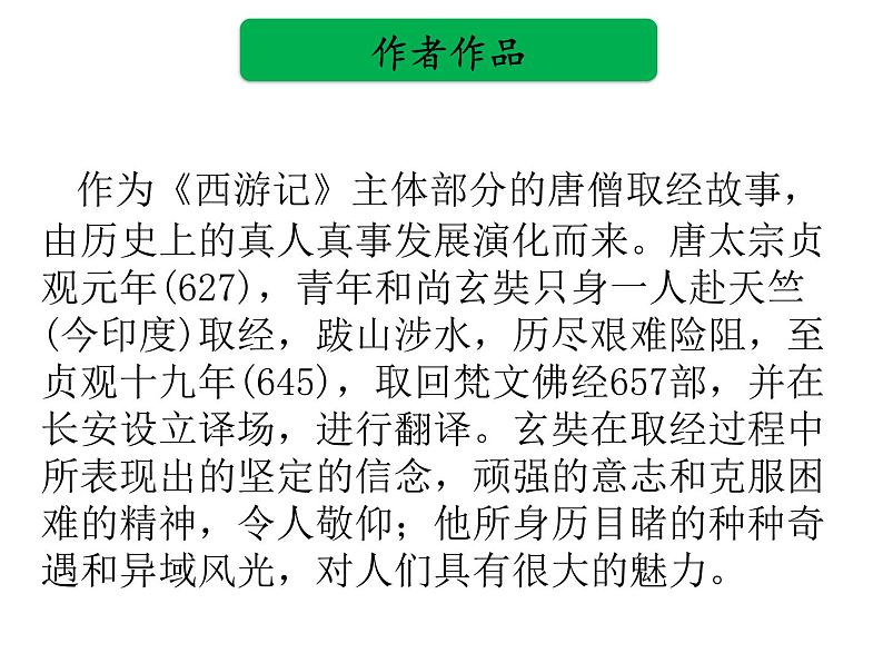 中考语文名著复习---《西游记》 (2)课件PPT04